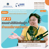 Episode 17 : สอนอย่างไรให้นักเรียนรู้ว่าคำตอบมีมากกว่าหนึ่ง